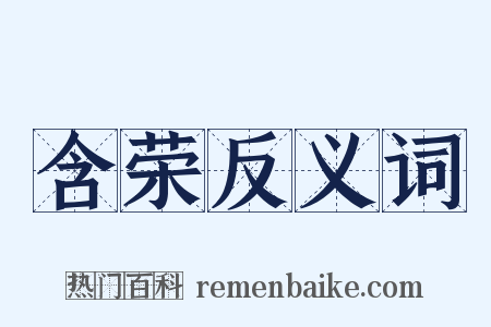 含荣反义词是什么意思的图片